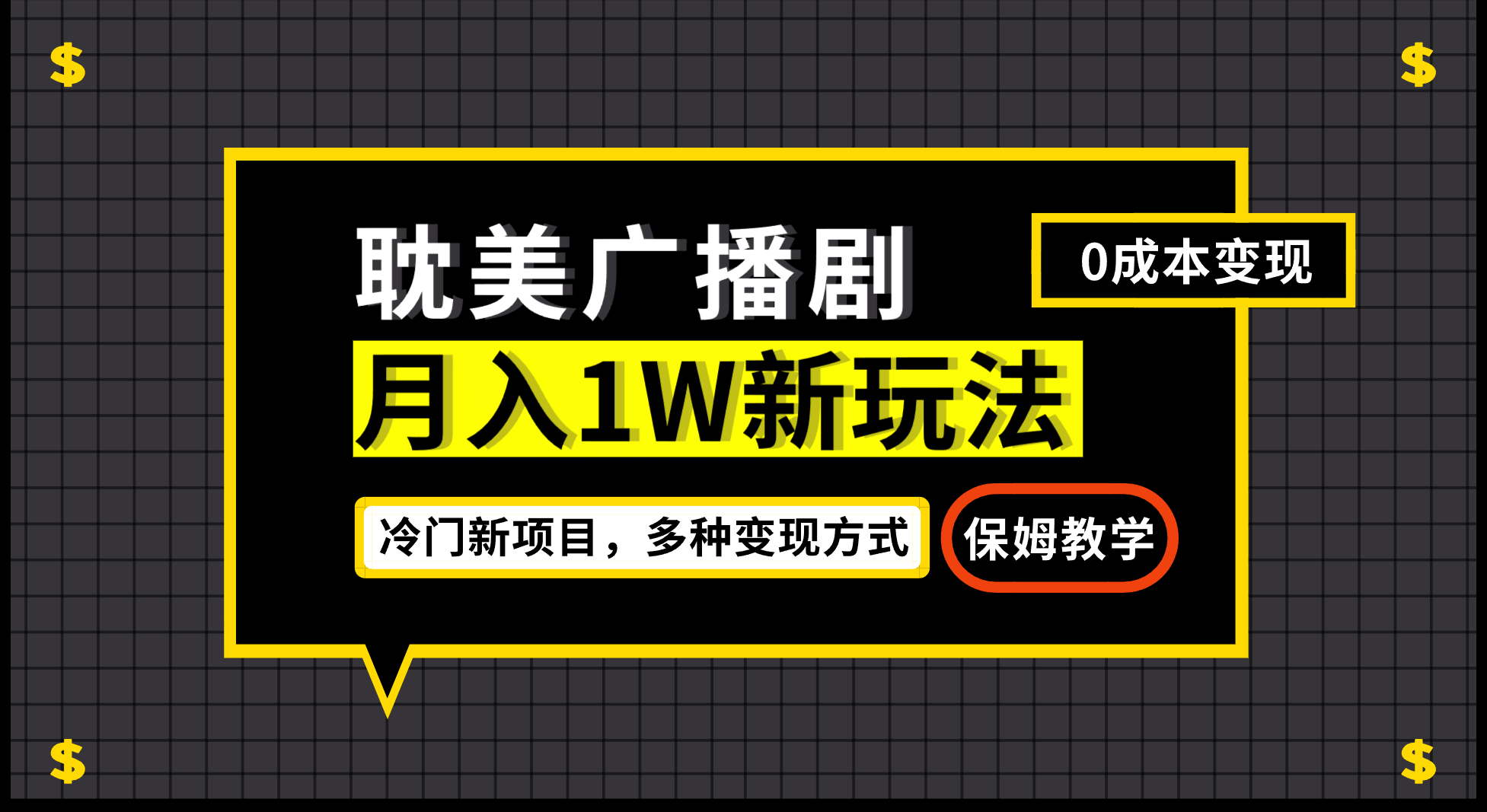 月入过万新玩法，耽美广播剧，变现简单粗暴有手就会瀚萌资源网-网赚网-网赚项目网-虚拟资源网-国学资源网-易学资源网-本站有全网最新网赚项目-易学课程资源-中医课程资源的在线下载网站！瀚萌资源网