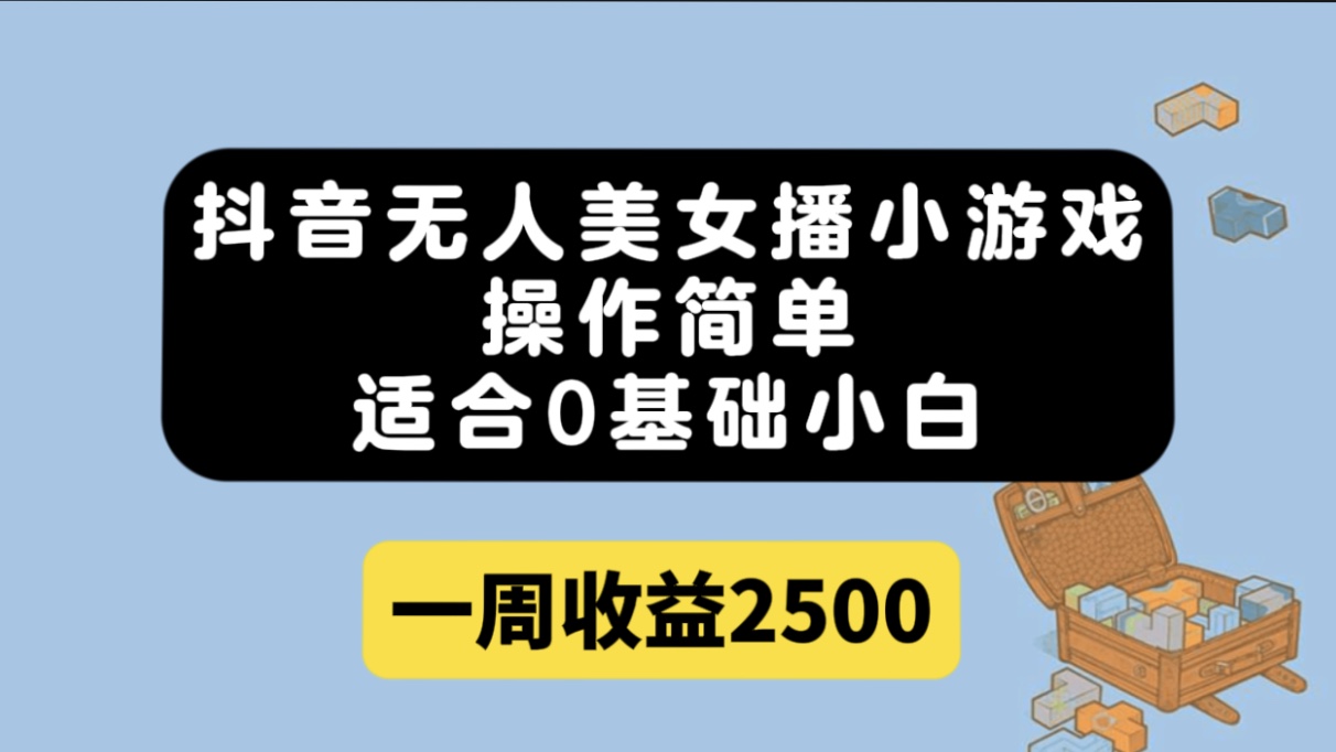 抖音无人美女播小游戏，操作简单，适合0基础小白一周收益2500瀚萌资源网-网赚网-网赚项目网-虚拟资源网-国学资源网-易学资源网-本站有全网最新网赚项目-易学课程资源-中医课程资源的在线下载网站！瀚萌资源网