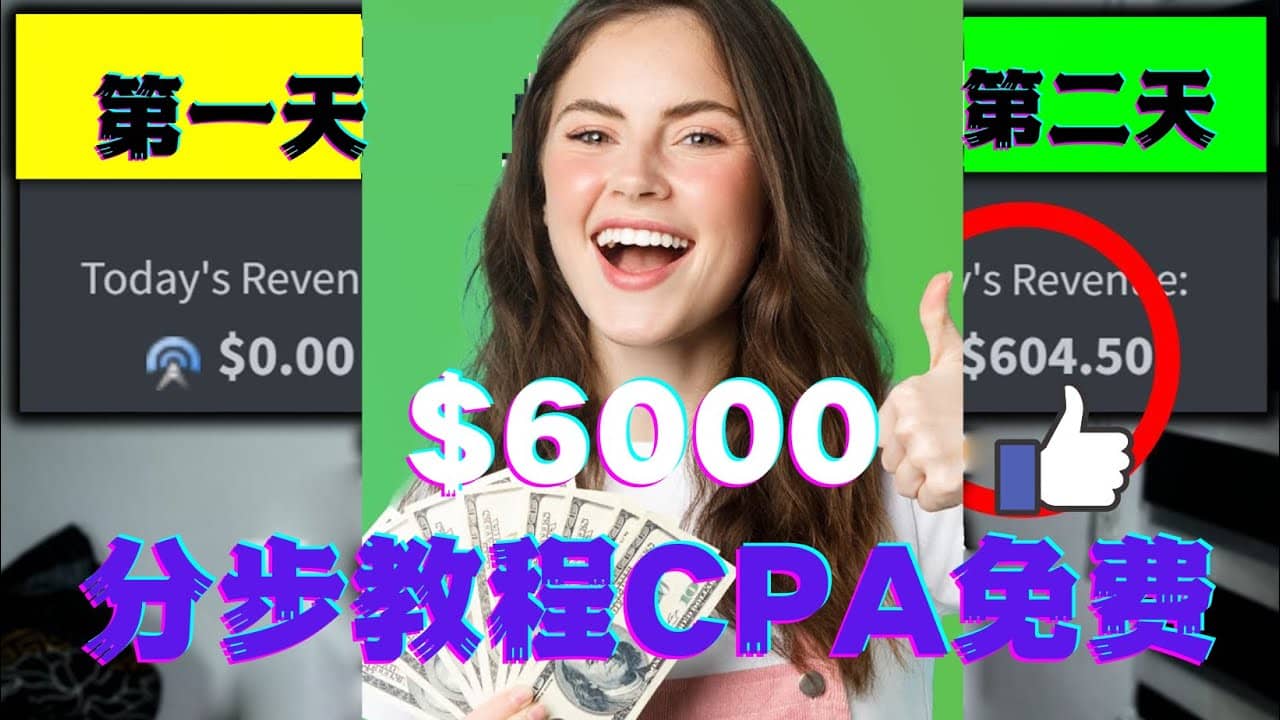 短时间赚6000美元分步教程CPA营销免费流量方法赚钱项目瀚萌资源网-网赚网-网赚项目网-虚拟资源网-国学资源网-易学资源网-本站有全网最新网赚项目-易学课程资源-中医课程资源的在线下载网站！瀚萌资源网