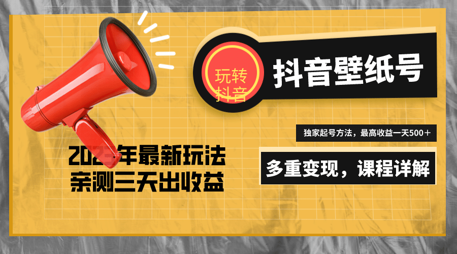 7天螺旋起号，打造一个抖音壁纸号（价值688）瀚萌资源网-网赚网-网赚项目网-虚拟资源网-国学资源网-易学资源网-本站有全网最新网赚项目-易学课程资源-中医课程资源的在线下载网站！瀚萌资源网