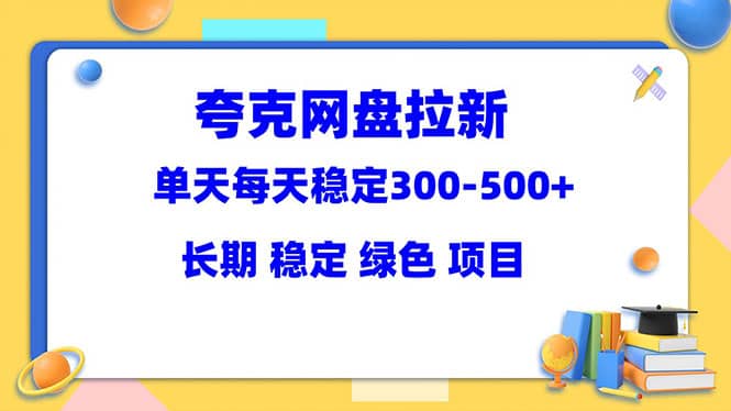 夸克网盘拉新项目：单天稳定300-500＋长期 稳定 绿色（教程+资料素材）瀚萌资源网-网赚网-网赚项目网-虚拟资源网-国学资源网-易学资源网-本站有全网最新网赚项目-易学课程资源-中医课程资源的在线下载网站！瀚萌资源网