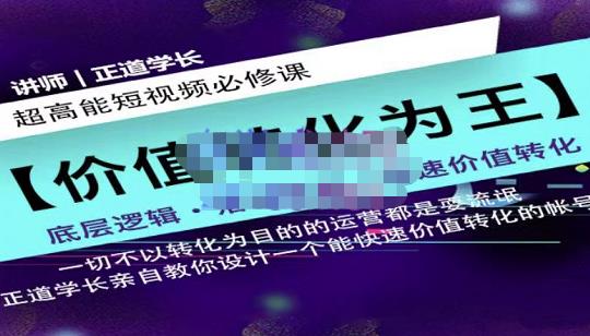 正道学长短视频必修课，教你设计一个能快速价值转化的账号瀚萌资源网-网赚网-网赚项目网-虚拟资源网-国学资源网-易学资源网-本站有全网最新网赚项目-易学课程资源-中医课程资源的在线下载网站！瀚萌资源网