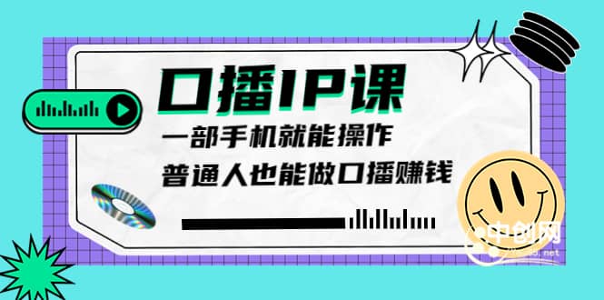 大予口播IP课：新手一部手机就能操作，普通人也能做口播赚钱（10节课时）瀚萌资源网-网赚网-网赚项目网-虚拟资源网-国学资源网-易学资源网-本站有全网最新网赚项目-易学课程资源-中医课程资源的在线下载网站！瀚萌资源网