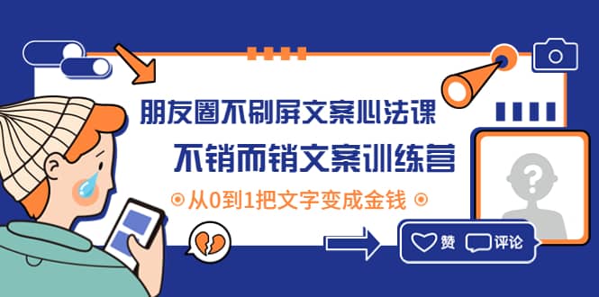 朋友圈不刷屏文案心法课：不销而销文案训练营，从0到1把文字变成金钱瀚萌资源网-网赚网-网赚项目网-虚拟资源网-国学资源网-易学资源网-本站有全网最新网赚项目-易学课程资源-中医课程资源的在线下载网站！瀚萌资源网