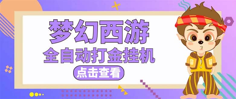 最新外面收费1680梦幻西游手游起号全自动打金项目，一个号8块左右【软件+教程】瀚萌资源网-网赚网-网赚项目网-虚拟资源网-国学资源网-易学资源网-本站有全网最新网赚项目-易学课程资源-中医课程资源的在线下载网站！瀚萌资源网