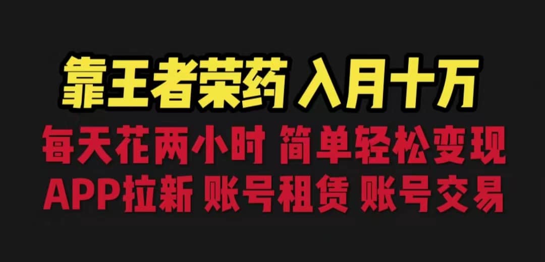 靠王者荣耀，月入十万，每天花两小时。多种变现，拉新、账号租赁，账号交易瀚萌资源网-网赚网-网赚项目网-虚拟资源网-国学资源网-易学资源网-本站有全网最新网赚项目-易学课程资源-中医课程资源的在线下载网站！瀚萌资源网