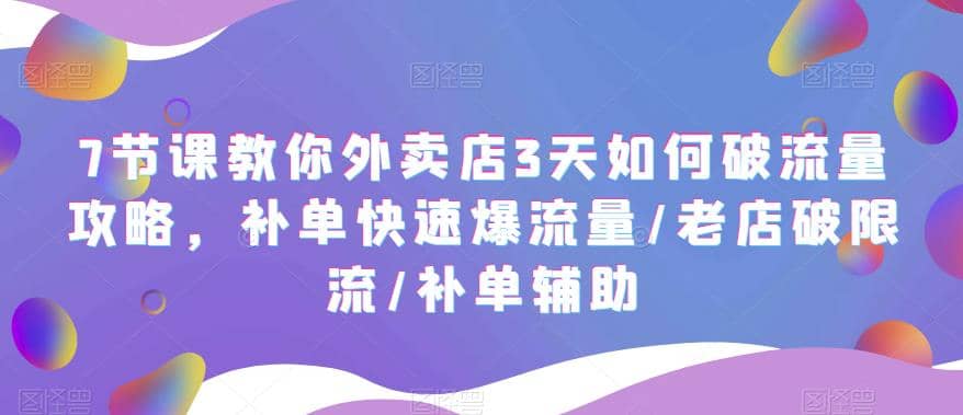 7节课教你外卖店3天如何破流量攻略，补单快速爆流量/老店破限流/补单辅助瀚萌资源网-网赚网-网赚项目网-虚拟资源网-国学资源网-易学资源网-本站有全网最新网赚项目-易学课程资源-中医课程资源的在线下载网站！瀚萌资源网