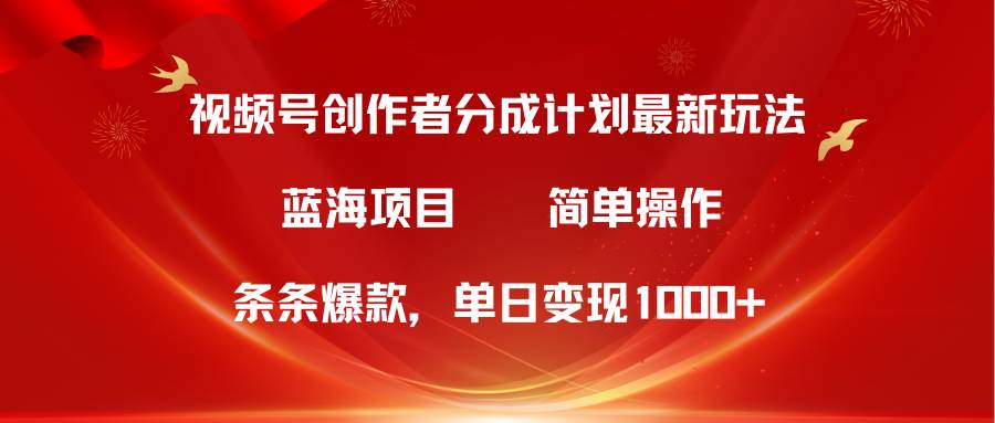 视频号创作者分成5.0，最新方法，条条爆款，简单无脑，单日变现1000+瀚萌资源网-网赚网-网赚项目网-虚拟资源网-国学资源网-易学资源网-本站有全网最新网赚项目-易学课程资源-中医课程资源的在线下载网站！瀚萌资源网