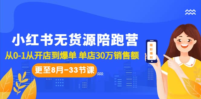 小红书无货源陪跑营：从0-1从开店到爆单 单店30万销售额（更至8月-33节课）瀚萌资源网-网赚网-网赚项目网-虚拟资源网-国学资源网-易学资源网-本站有全网最新网赚项目-易学课程资源-中医课程资源的在线下载网站！瀚萌资源网