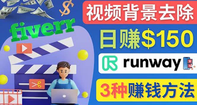 点点鼠标，日赚150美元，利用次世代视频剪辑软件Runway赚钱的3种方法瀚萌资源网-网赚网-网赚项目网-虚拟资源网-国学资源网-易学资源网-本站有全网最新网赚项目-易学课程资源-中医课程资源的在线下载网站！瀚萌资源网