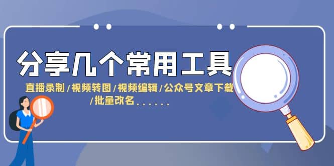 分享几个常用工具 直播录制/视频转图/视频编辑/公众号文章下载/改名……瀚萌资源网-网赚网-网赚项目网-虚拟资源网-国学资源网-易学资源网-本站有全网最新网赚项目-易学课程资源-中医课程资源的在线下载网站！瀚萌资源网