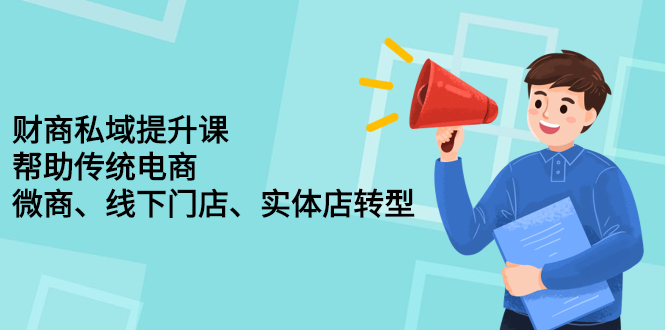 财商私域提升课，帮助传统电商、微商、线下门店、实体店转型瀚萌资源网-网赚网-网赚项目网-虚拟资源网-国学资源网-易学资源网-本站有全网最新网赚项目-易学课程资源-中医课程资源的在线下载网站！瀚萌资源网