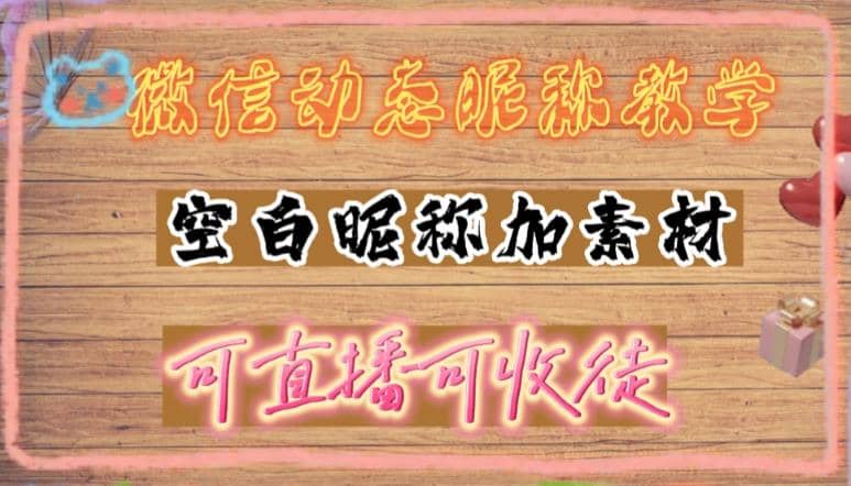 微信动态昵称设置方法，可抖音直播引流，日赚上百【详细视频教程+素材】瀚萌资源网-网赚网-网赚项目网-虚拟资源网-国学资源网-易学资源网-本站有全网最新网赚项目-易学课程资源-中医课程资源的在线下载网站！瀚萌资源网