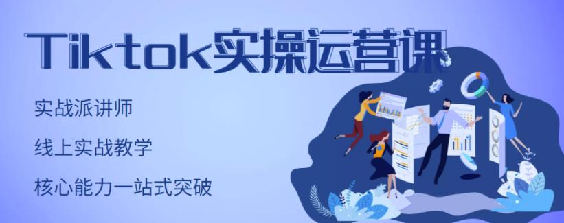 TikTok实操运营课，手把手账号实战，适合零基础Tiktok新人瀚萌资源网-网赚网-网赚项目网-虚拟资源网-国学资源网-易学资源网-本站有全网最新网赚项目-易学课程资源-中医课程资源的在线下载网站！瀚萌资源网