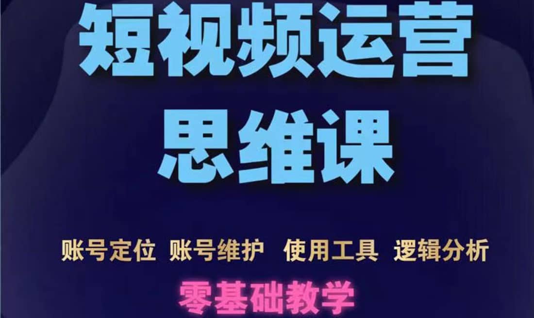 短视频运营思维课：账号定位+账号维护+使用工具+逻辑分析（10节课）瀚萌资源网-网赚网-网赚项目网-虚拟资源网-国学资源网-易学资源网-本站有全网最新网赚项目-易学课程资源-中医课程资源的在线下载网站！瀚萌资源网