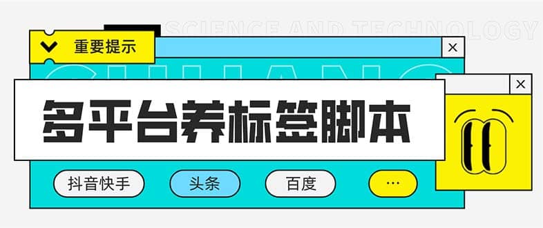 多平台养号养标签脚本，快速起号为你的账号打上标签【永久脚本+详细教程】瀚萌资源网-网赚网-网赚项目网-虚拟资源网-国学资源网-易学资源网-本站有全网最新网赚项目-易学课程资源-中医课程资源的在线下载网站！瀚萌资源网