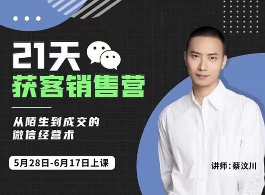 21天获客销售营，从陌生到成交的微信经营术，带你破解微信的获客与变现瀚萌资源网-网赚网-网赚项目网-虚拟资源网-国学资源网-易学资源网-本站有全网最新网赚项目-易学课程资源-中医课程资源的在线下载网站！瀚萌资源网