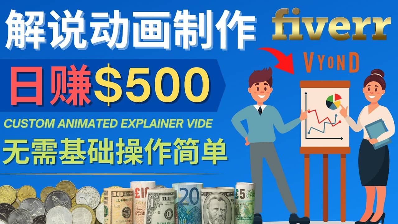 制作解说类动画视频（Animated Explainer）日赚500美元以上 – 0基础可操作瀚萌资源网-网赚网-网赚项目网-虚拟资源网-国学资源网-易学资源网-本站有全网最新网赚项目-易学课程资源-中医课程资源的在线下载网站！瀚萌资源网