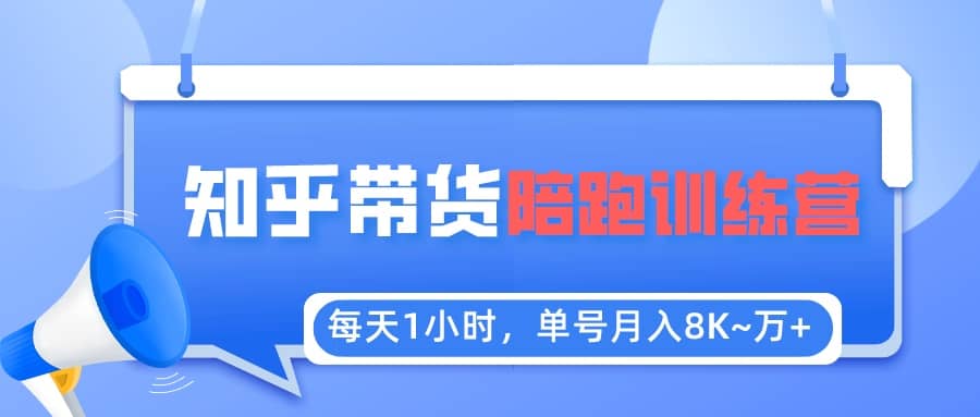 【知乎好物推荐】陪跑训练营（详细教程）瀚萌资源网-网赚网-网赚项目网-虚拟资源网-国学资源网-易学资源网-本站有全网最新网赚项目-易学课程资源-中医课程资源的在线下载网站！瀚萌资源网