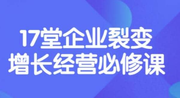 《盈利增长17堂必修课》企业裂变增长的经营智慧，带你了解增长的本质瀚萌资源网-网赚网-网赚项目网-虚拟资源网-国学资源网-易学资源网-本站有全网最新网赚项目-易学课程资源-中医课程资源的在线下载网站！瀚萌资源网