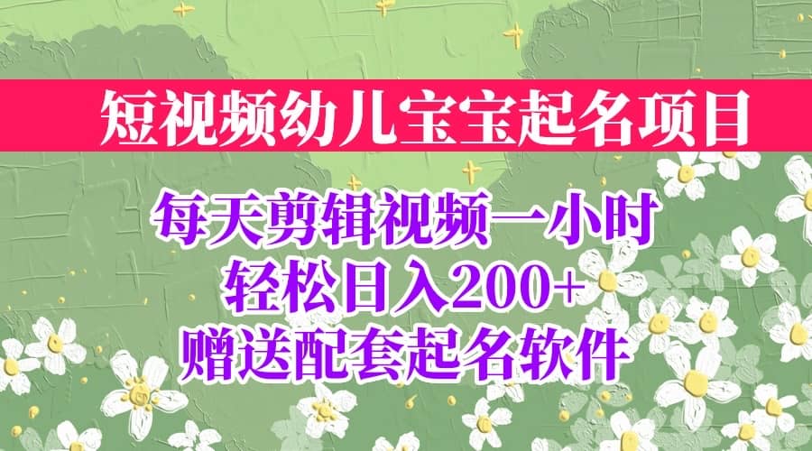 短视频幼儿宝宝起名项目，全程投屏实操，赠送配套软件瀚萌资源网-网赚网-网赚项目网-虚拟资源网-国学资源网-易学资源网-本站有全网最新网赚项目-易学课程资源-中医课程资源的在线下载网站！瀚萌资源网