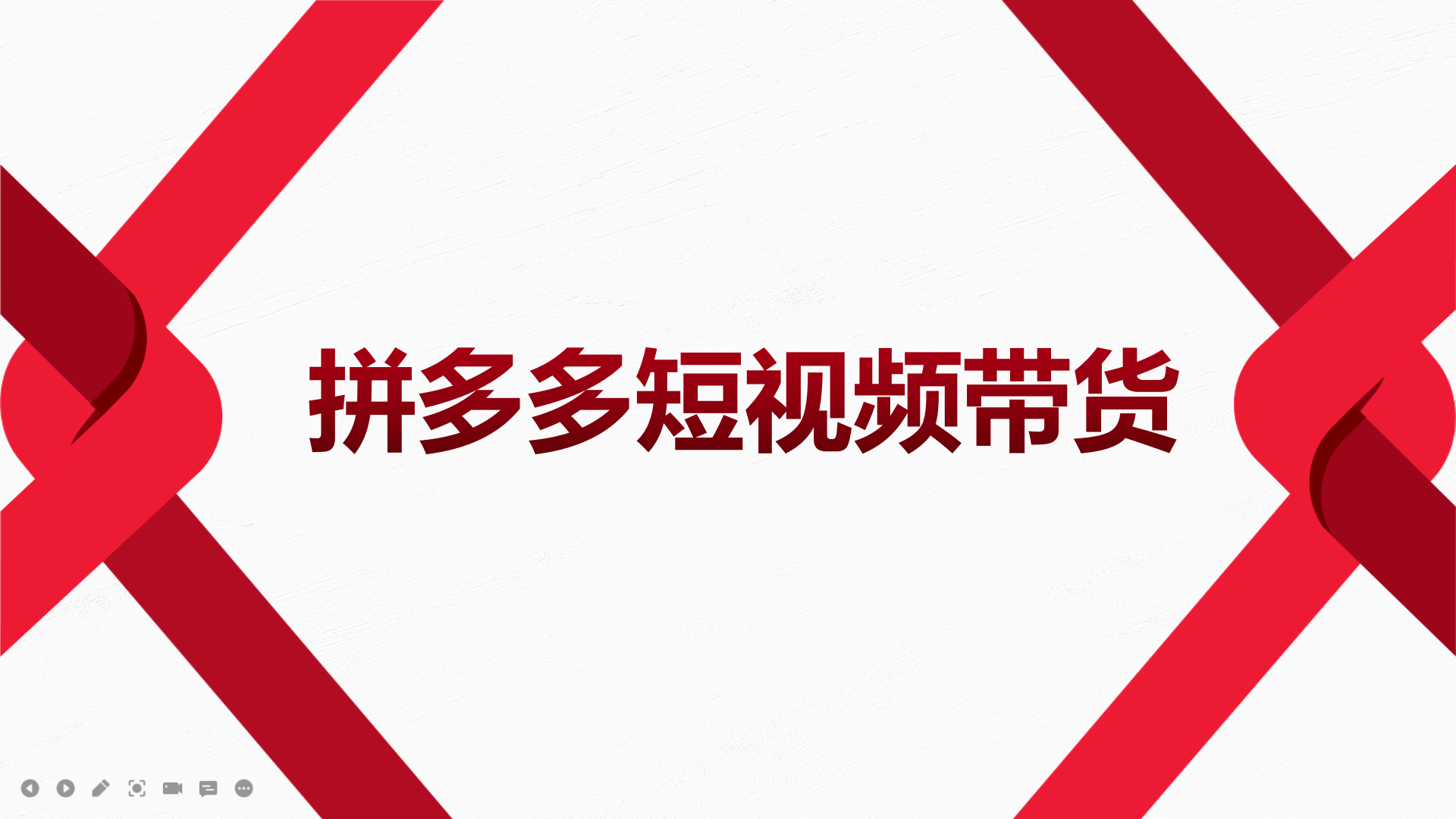 2022风口红利期-拼多多短视频带货，适合新手小白的入门短视频教程瀚萌资源网-网赚网-网赚项目网-虚拟资源网-国学资源网-易学资源网-本站有全网最新网赚项目-易学课程资源-中医课程资源的在线下载网站！瀚萌资源网