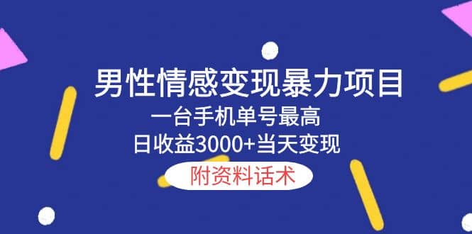 男性情感变现暴力项目，一台手机当天变现，附资料话术瀚萌资源网-网赚网-网赚项目网-虚拟资源网-国学资源网-易学资源网-本站有全网最新网赚项目-易学课程资源-中医课程资源的在线下载网站！瀚萌资源网