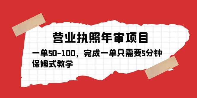 营业执照年审项目，一单50-100，完成一单只需要5分钟，保姆式教学瀚萌资源网-网赚网-网赚项目网-虚拟资源网-国学资源网-易学资源网-本站有全网最新网赚项目-易学课程资源-中医课程资源的在线下载网站！瀚萌资源网