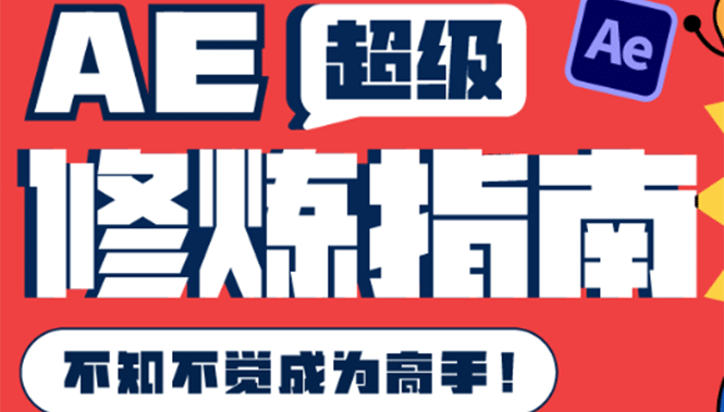 AE超级修炼指南：AE系统性知识体系构建+全顶级案例讲解，不知不觉成为高手瀚萌资源网-网赚网-网赚项目网-虚拟资源网-国学资源网-易学资源网-本站有全网最新网赚项目-易学课程资源-中医课程资源的在线下载网站！瀚萌资源网