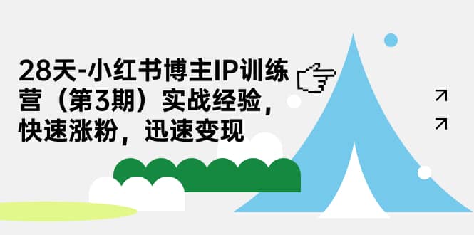 28天-小红书博主IP训练营（第3期）实战经验，快速涨粉，迅速变现瀚萌资源网-网赚网-网赚项目网-虚拟资源网-国学资源网-易学资源网-本站有全网最新网赚项目-易学课程资源-中医课程资源的在线下载网站！瀚萌资源网