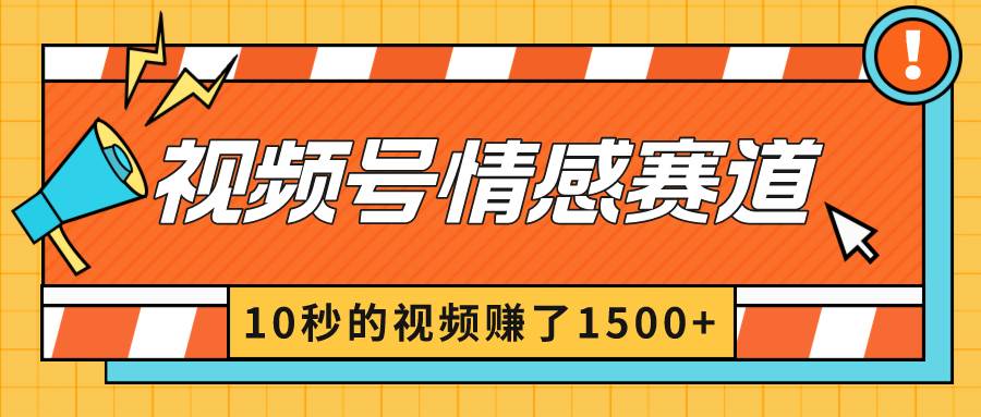 2024最新视频号创作者分成暴利玩法-情感赛道，10秒视频赚了1500+瀚萌资源网-网赚网-网赚项目网-虚拟资源网-国学资源网-易学资源网-本站有全网最新网赚项目-易学课程资源-中医课程资源的在线下载网站！瀚萌资源网