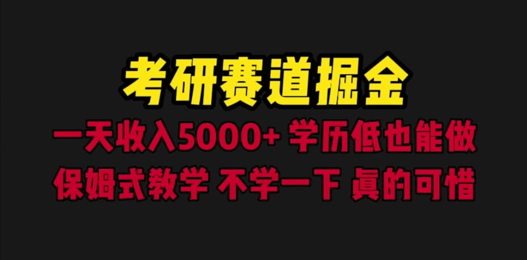 考研赛道掘金，一天5000+学历低也能做，保姆式教学，不学一下，真的可惜瀚萌资源网-网赚网-网赚项目网-虚拟资源网-国学资源网-易学资源网-本站有全网最新网赚项目-易学课程资源-中医课程资源的在线下载网站！瀚萌资源网