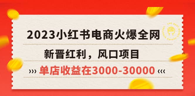 2023小红书电商火爆全网，新晋红利，风口项目，单店收益在3000-30000瀚萌资源网-网赚网-网赚项目网-虚拟资源网-国学资源网-易学资源网-本站有全网最新网赚项目-易学课程资源-中医课程资源的在线下载网站！瀚萌资源网