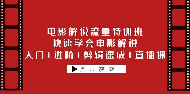 电影解说流量特训班：快速学会电影解说，入门+进阶+剪辑速成+直播课-瀚萌资源网-网赚网-网赚项目网-虚拟资源网-国学资源网-易学资源网-本站有全网最新网赚项目-易学课程资源-中医课程资源的在线下载网站！瀚萌资源网