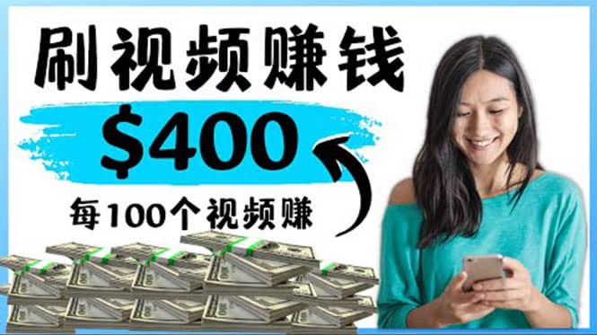 2022最快赚钱方法 刷视频也能赚钱的项目：每100个视频赚100美元瀚萌资源网-网赚网-网赚项目网-虚拟资源网-国学资源网-易学资源网-本站有全网最新网赚项目-易学课程资源-中医课程资源的在线下载网站！瀚萌资源网