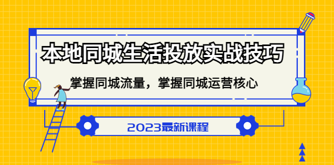 本地同城生活投放实战技巧，掌握-同城流量，掌握-同城运营核心瀚萌资源网-网赚网-网赚项目网-虚拟资源网-国学资源网-易学资源网-本站有全网最新网赚项目-易学课程资源-中医课程资源的在线下载网站！瀚萌资源网