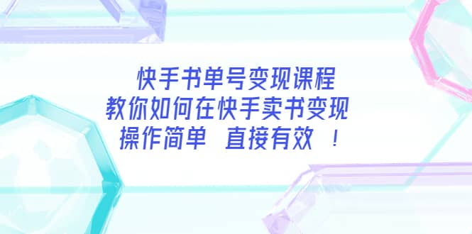 快手书单号变现课程：教你如何在快手卖书变现 操作简单 每月多赚3000+瀚萌资源网-网赚网-网赚项目网-虚拟资源网-国学资源网-易学资源网-本站有全网最新网赚项目-易学课程资源-中医课程资源的在线下载网站！瀚萌资源网