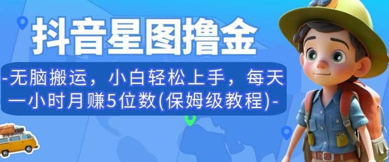 抖音星图撸金，无脑搬运，小白轻松上手，每天一小时月赚5位数(保姆级教程)【揭秘】瀚萌资源网-网赚网-网赚项目网-虚拟资源网-国学资源网-易学资源网-本站有全网最新网赚项目-易学课程资源-中医课程资源的在线下载网站！瀚萌资源网