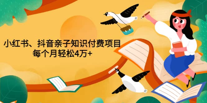 重磅发布小红书、抖音亲子知识付费项目，每个月轻松4万+（价值888元）瀚萌资源网-网赚网-网赚项目网-虚拟资源网-国学资源网-易学资源网-本站有全网最新网赚项目-易学课程资源-中医课程资源的在线下载网站！瀚萌资源网