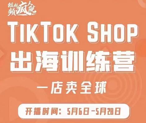 疯人院:TikTok Shop出海训练营（一店卖全球)，出海抢占全球新流量瀚萌资源网-网赚网-网赚项目网-虚拟资源网-国学资源网-易学资源网-本站有全网最新网赚项目-易学课程资源-中医课程资源的在线下载网站！瀚萌资源网