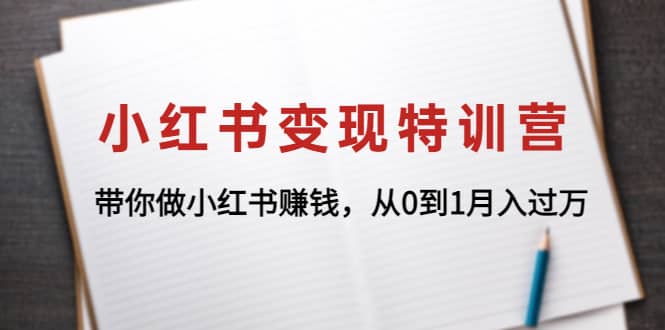 小红书变现特训营：带你做小红书项目瀚萌资源网-网赚网-网赚项目网-虚拟资源网-国学资源网-易学资源网-本站有全网最新网赚项目-易学课程资源-中医课程资源的在线下载网站！瀚萌资源网