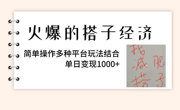 火爆的搭子经济，简单操作多种平台玩法结合，单日变现1000+瀚萌资源网-网赚网-网赚项目网-虚拟资源网-国学资源网-易学资源网-本站有全网最新网赚项目-易学课程资源-中医课程资源的在线下载网站！瀚萌资源网