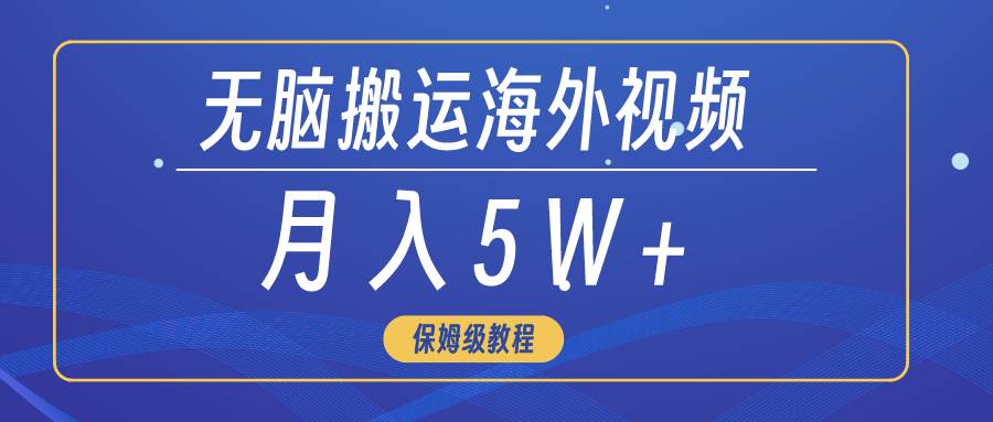 无脑搬运海外短视频，3分钟上手0门槛，月入5W+瀚萌资源网-网赚网-网赚项目网-虚拟资源网-国学资源网-易学资源网-本站有全网最新网赚项目-易学课程资源-中医课程资源的在线下载网站！瀚萌资源网