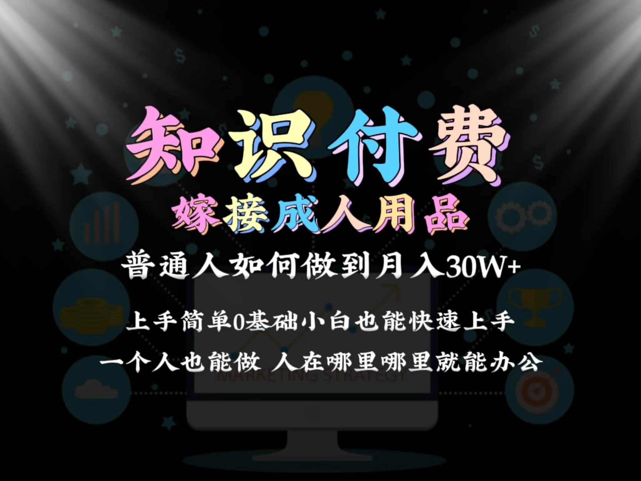 2024普通人做知识付费结合成人用品如何实现单月变现30w保姆教学1.0瀚萌资源网-网赚网-网赚项目网-虚拟资源网-国学资源网-易学资源网-本站有全网最新网赚项目-易学课程资源-中医课程资源的在线下载网站！瀚萌资源网