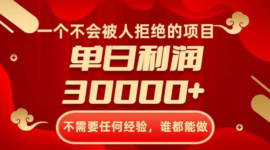 一个不会被人拒绝的项目，不需要任何经验，谁都能做，单日利润30000+瀚萌资源网-网赚网-网赚项目网-虚拟资源网-国学资源网-易学资源网-本站有全网最新网赚项目-易学课程资源-中医课程资源的在线下载网站！瀚萌资源网