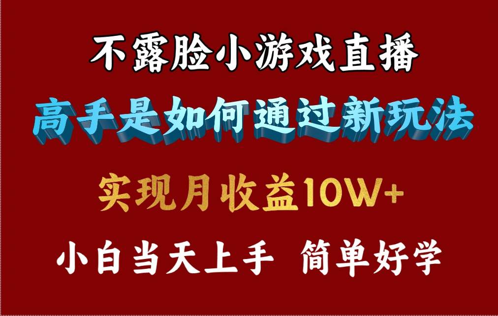 4月最爆火项目，不露脸直播小游戏，来看高手是怎么赚钱的，每天收益3800…瀚萌资源网-网赚网-网赚项目网-虚拟资源网-国学资源网-易学资源网-本站有全网最新网赚项目-易学课程资源-中医课程资源的在线下载网站！瀚萌资源网