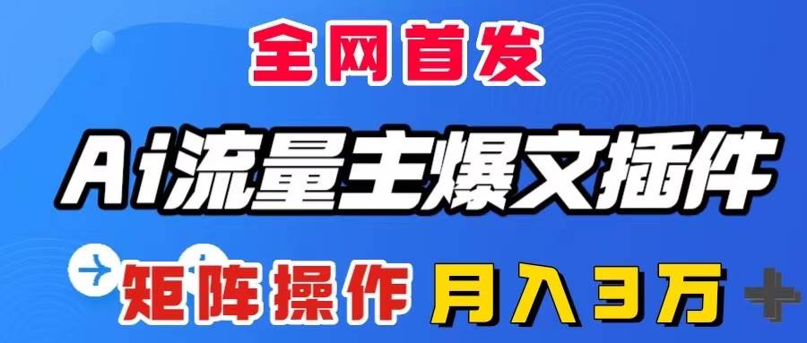 AI流量主爆文插件，只需一款插件全自动输出爆文，矩阵操作，月入3W＋瀚萌资源网-网赚网-网赚项目网-虚拟资源网-国学资源网-易学资源网-本站有全网最新网赚项目-易学课程资源-中医课程资源的在线下载网站！瀚萌资源网