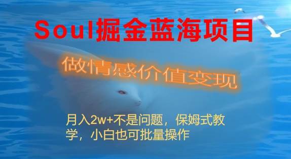 Soul掘金蓝海项目细分赛道，做情感价值变现，月入2w+不是问题瀚萌资源网-网赚网-网赚项目网-虚拟资源网-国学资源网-易学资源网-本站有全网最新网赚项目-易学课程资源-中医课程资源的在线下载网站！瀚萌资源网