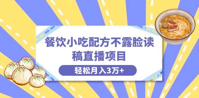 餐饮小吃配方不露脸读稿直播项目，无需露脸，月入3万+附小吃配方资源瀚萌资源网-网赚网-网赚项目网-虚拟资源网-国学资源网-易学资源网-本站有全网最新网赚项目-易学课程资源-中医课程资源的在线下载网站！瀚萌资源网