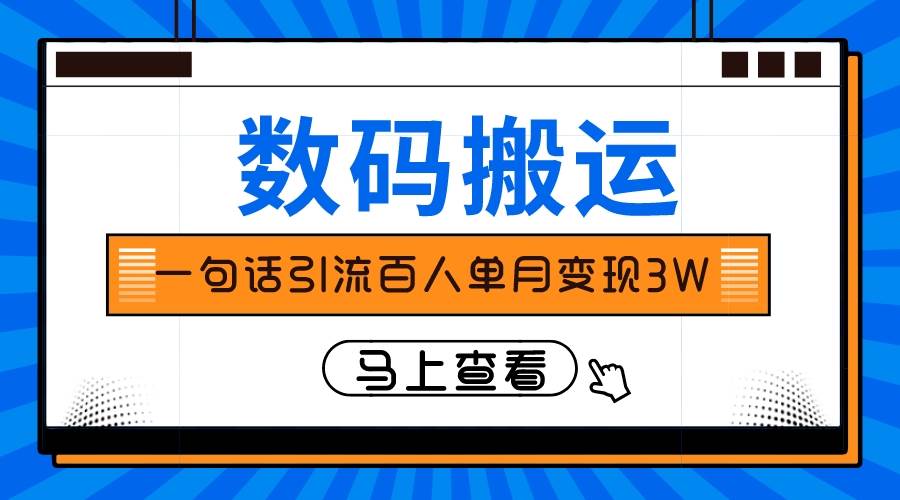 仅靠一句话引流百人变现3万？瀚萌资源网-网赚网-网赚项目网-虚拟资源网-国学资源网-易学资源网-本站有全网最新网赚项目-易学课程资源-中医课程资源的在线下载网站！瀚萌资源网